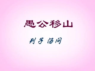 浙江省新昌县西郊中学九年级语文下册《愚公移山》课件-新人教版