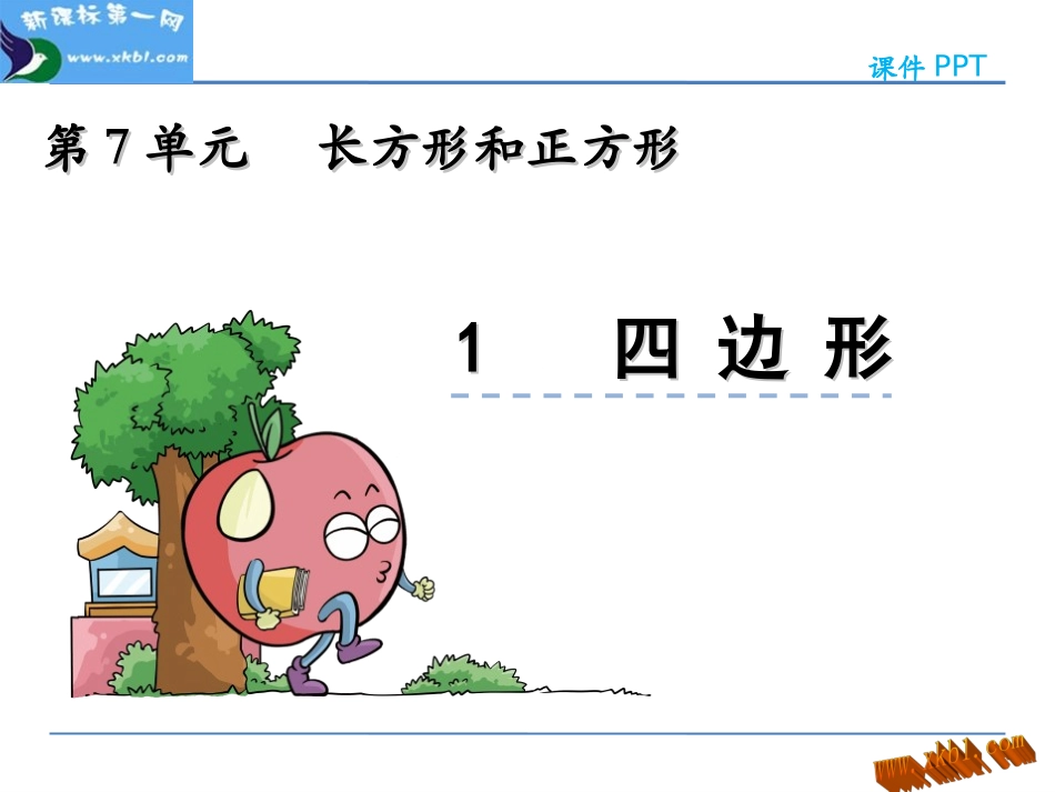 7.1-四边形_第1页