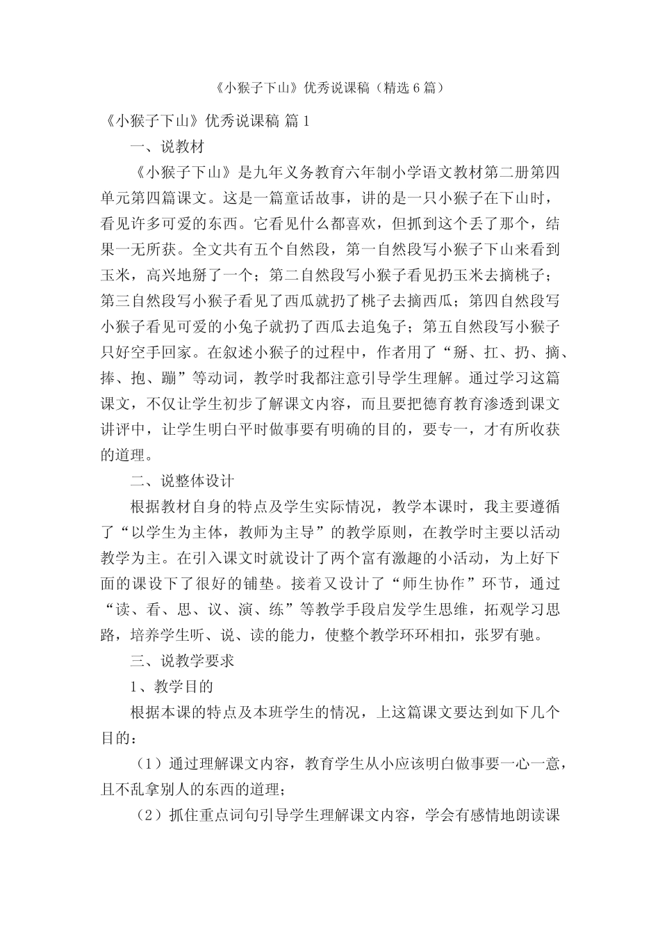 《小猴子下山》优秀说课稿(精选6篇)_第1页