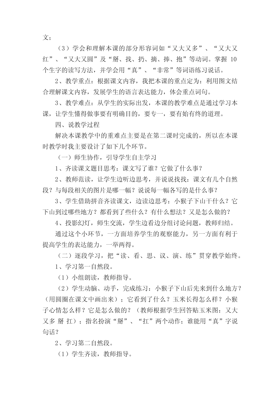 《小猴子下山》优秀说课稿(精选6篇)_第2页