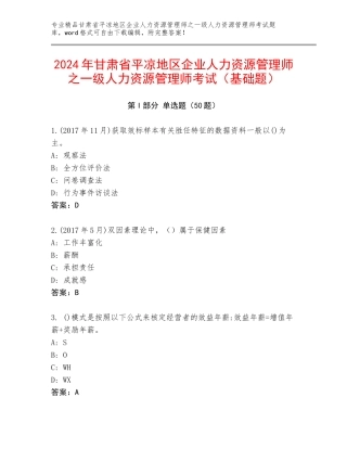 2024年甘肃省平凉地区企业人力资源管理师之一级人力资源管理师考试（基础题）