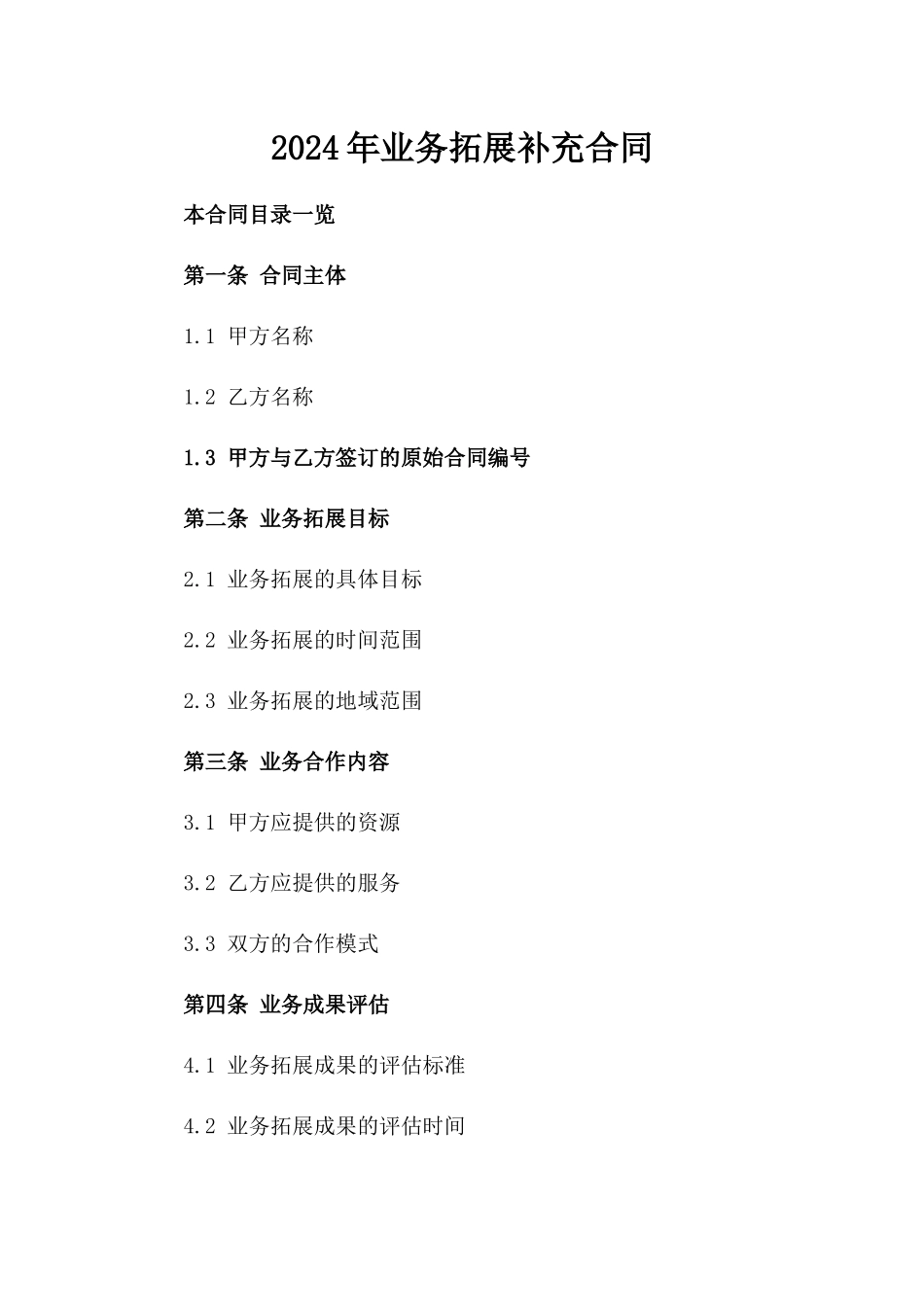 2024年业务拓展补充合同_第2页