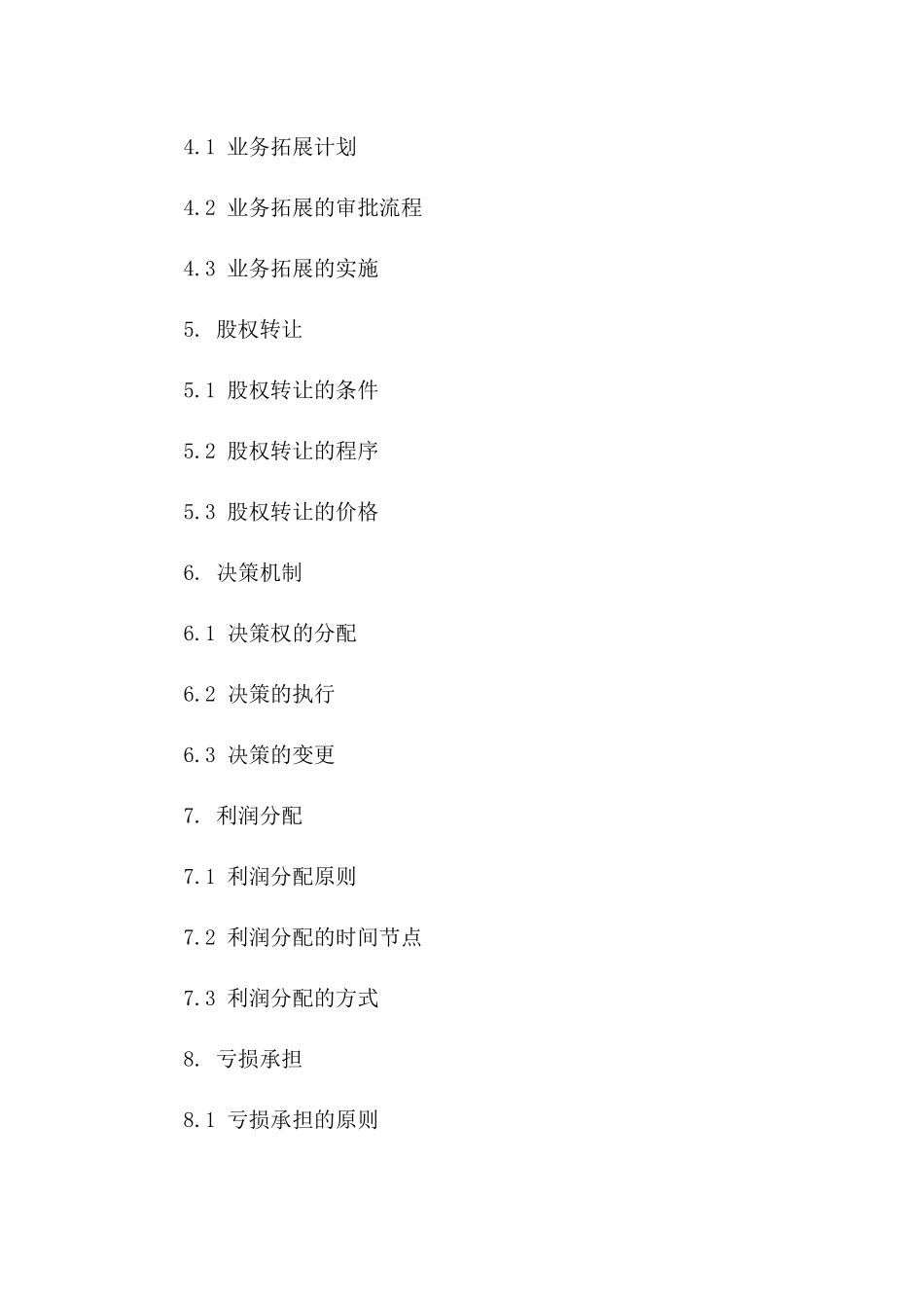 2024年业务拓展：股权分配及合伙人限制性协议_第3页