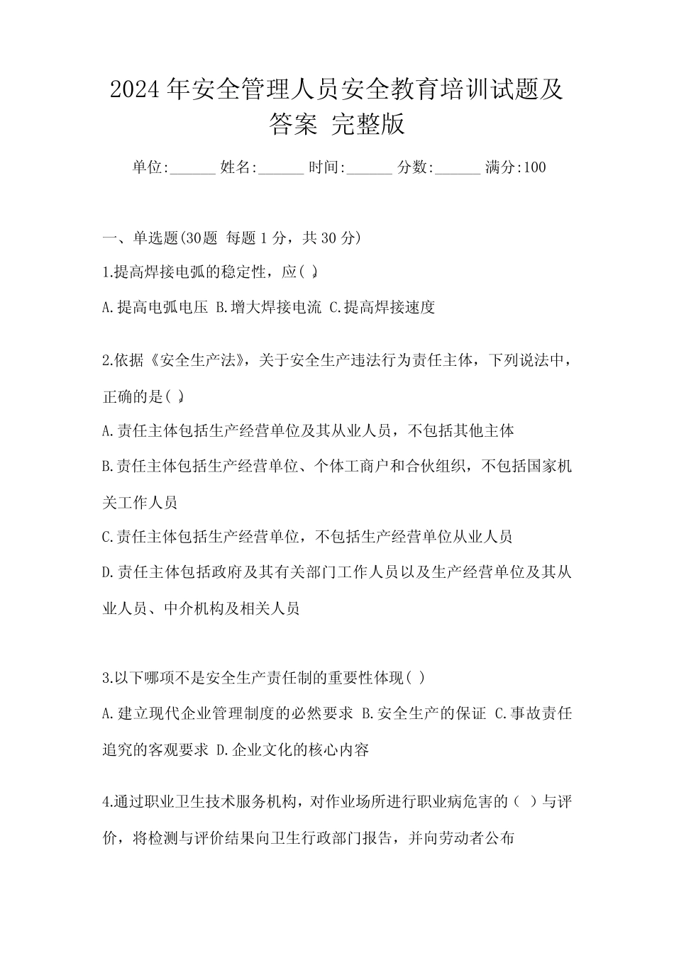 2024年安全管理人员安全教育培训试题及答案 完整版 _第1页