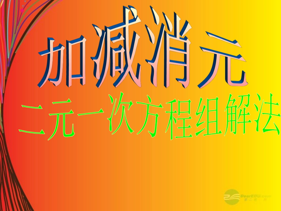 陕西省山阳县色河中学七年级数学《二元一次方程组的解法--加减法》课件-华东师大版_第1页