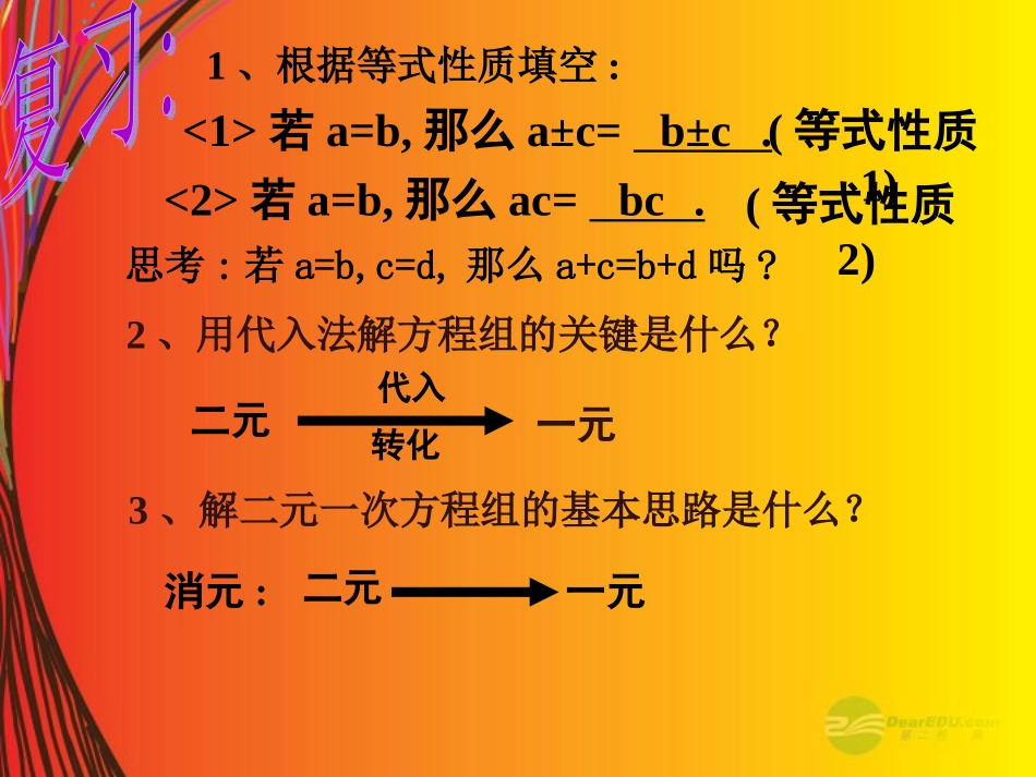 陕西省山阳县色河中学七年级数学《二元一次方程组的解法--加减法》课件-华东师大版_第2页