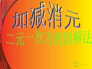 陕西省山阳县色河中学七年级数学《二元一次方程组的解法--加减法》课件-华东师大版