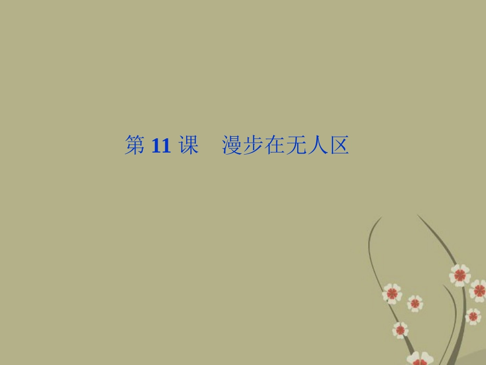 【优化方案】2013年高中地理-第四章-第11课-漫步在无人区课件-新人教版选修《新闻阅读与实践》_第1页