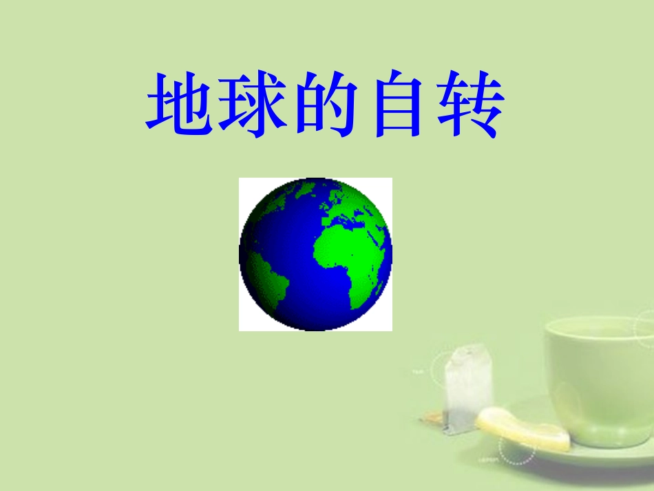 七年级科学下册-第四章-第二节-地球的自转课件-浙教版_第1页