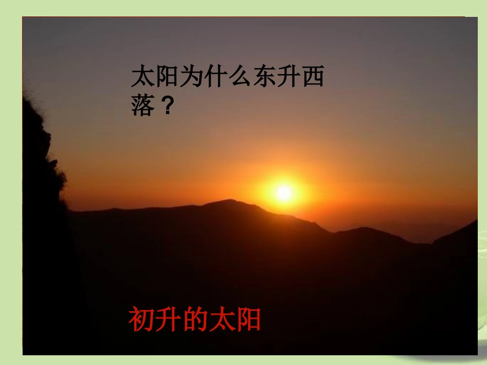 七年级科学下册-第四章-第二节-地球的自转课件-浙教版_第2页