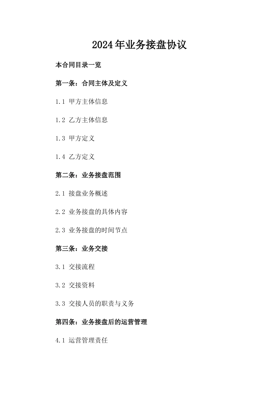 2024年业务接盘协议_第2页