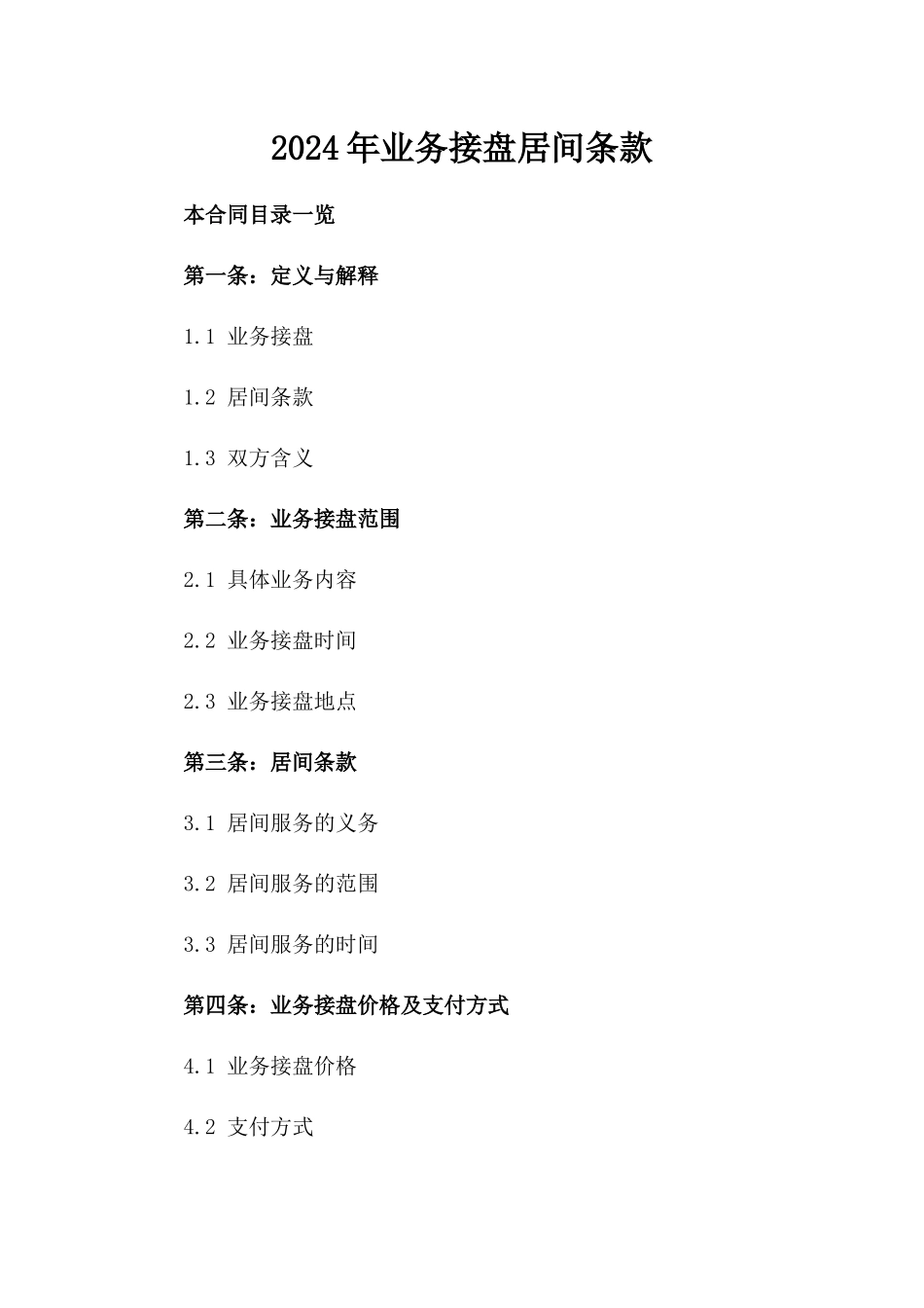 2024年业务接盘居间条款_第2页