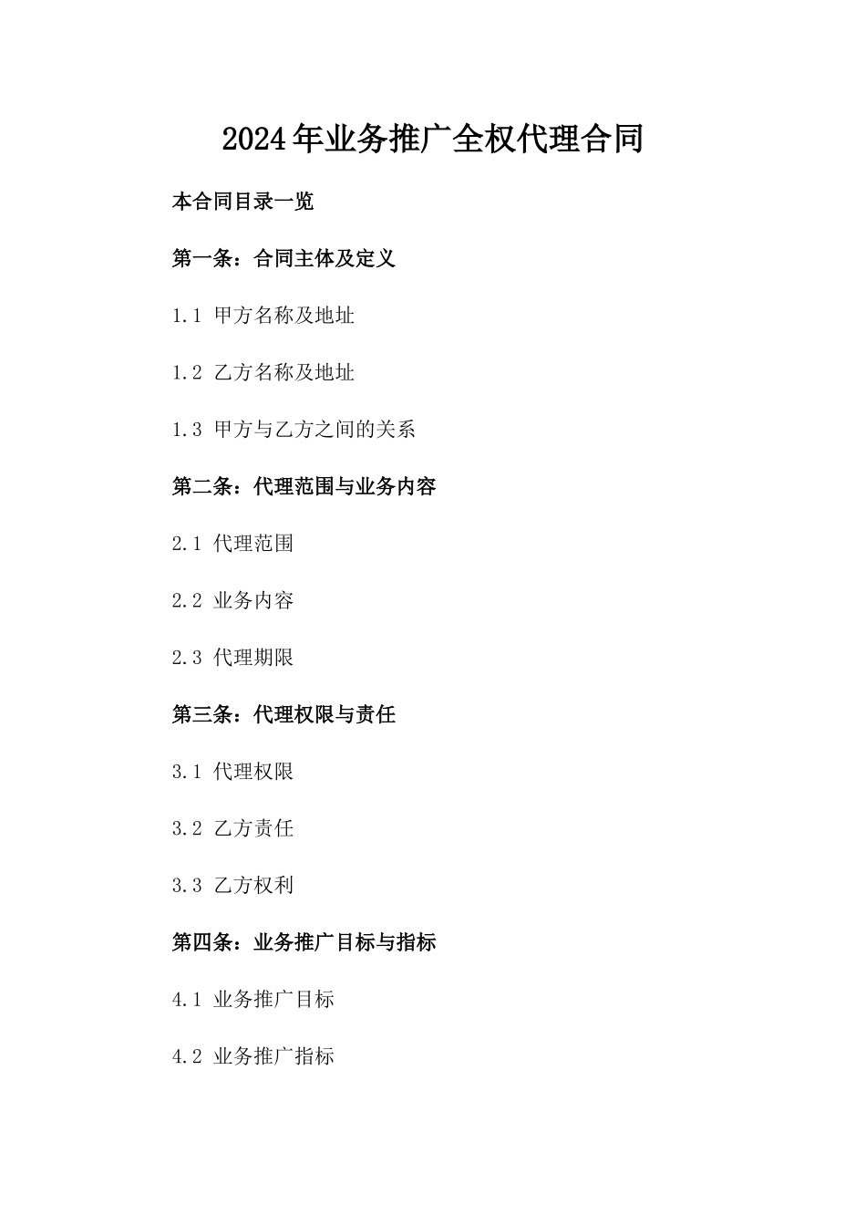 2024年业务推广全权代理合同_第2页