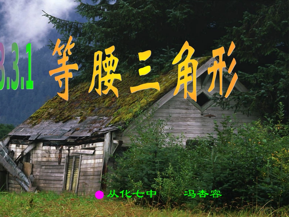 等腰三角形的性质教学_第1页