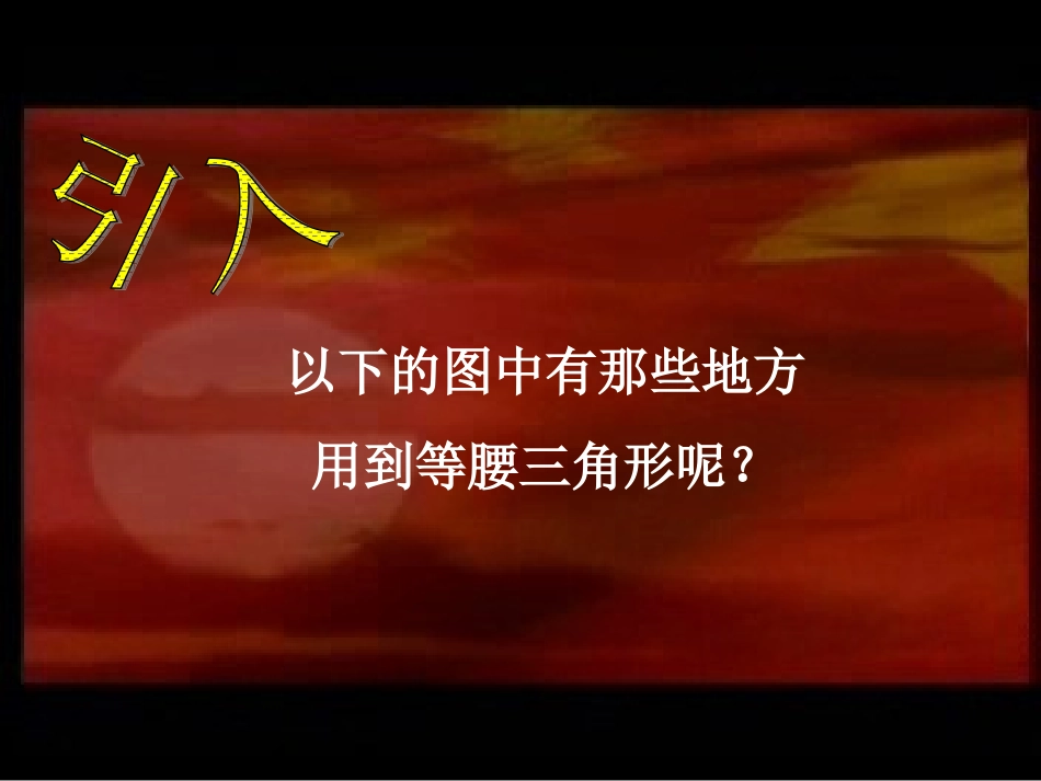 等腰三角形的性质教学_第3页
