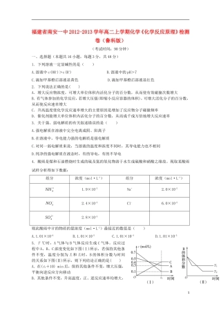 福建省南安一中2012-2013学年高二化学上学期《化学反应原理》检测卷-鲁科版