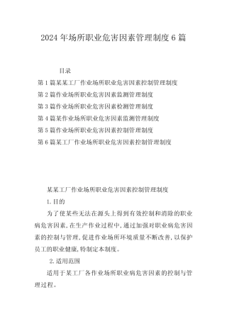 2024年场所职业危害因素管理制度6篇 