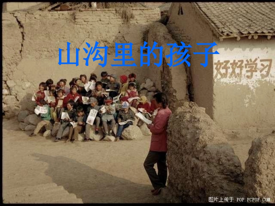 北师大版小学三下《山沟里的孩子》ppt课件(1)_第1页