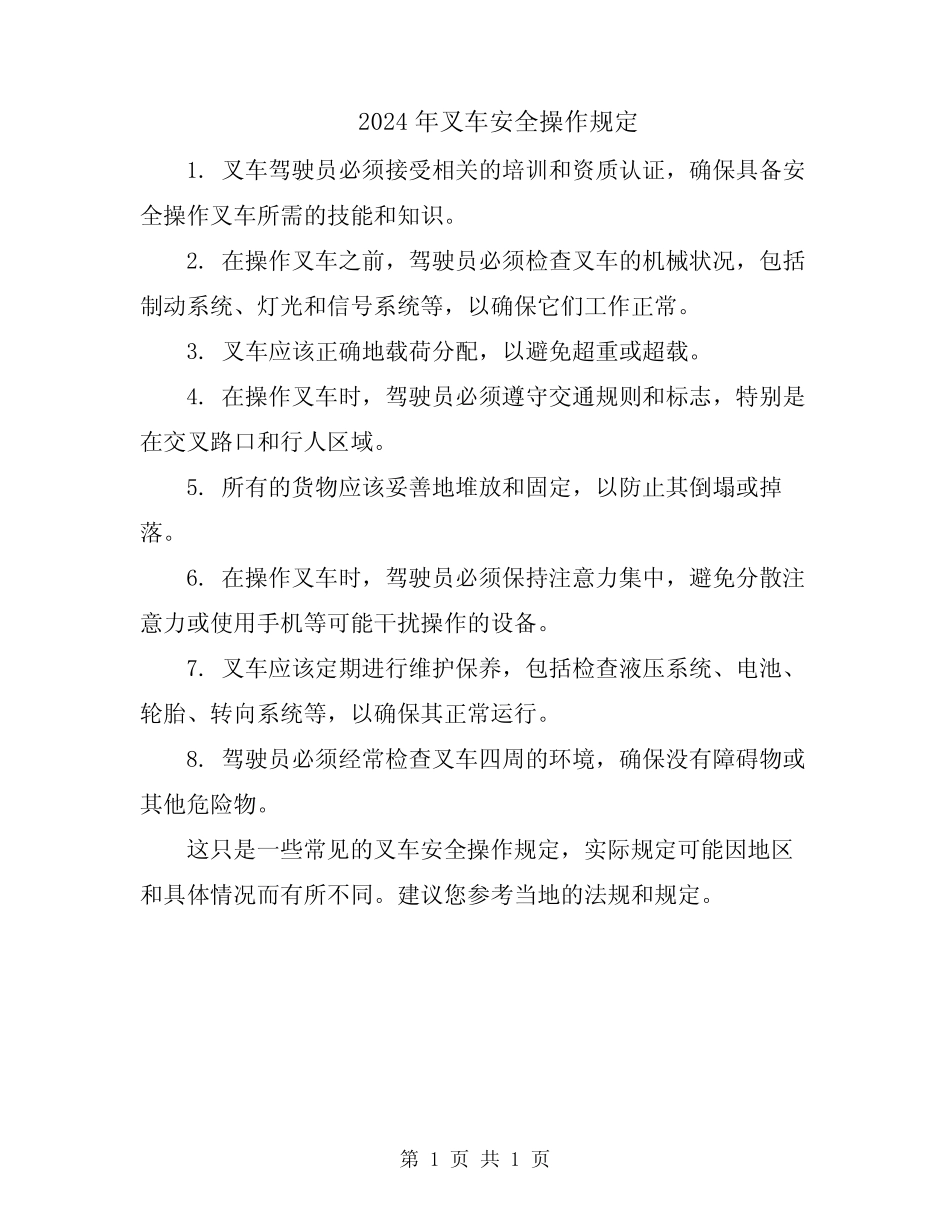 2024年叉车安全操作规定 _第1页