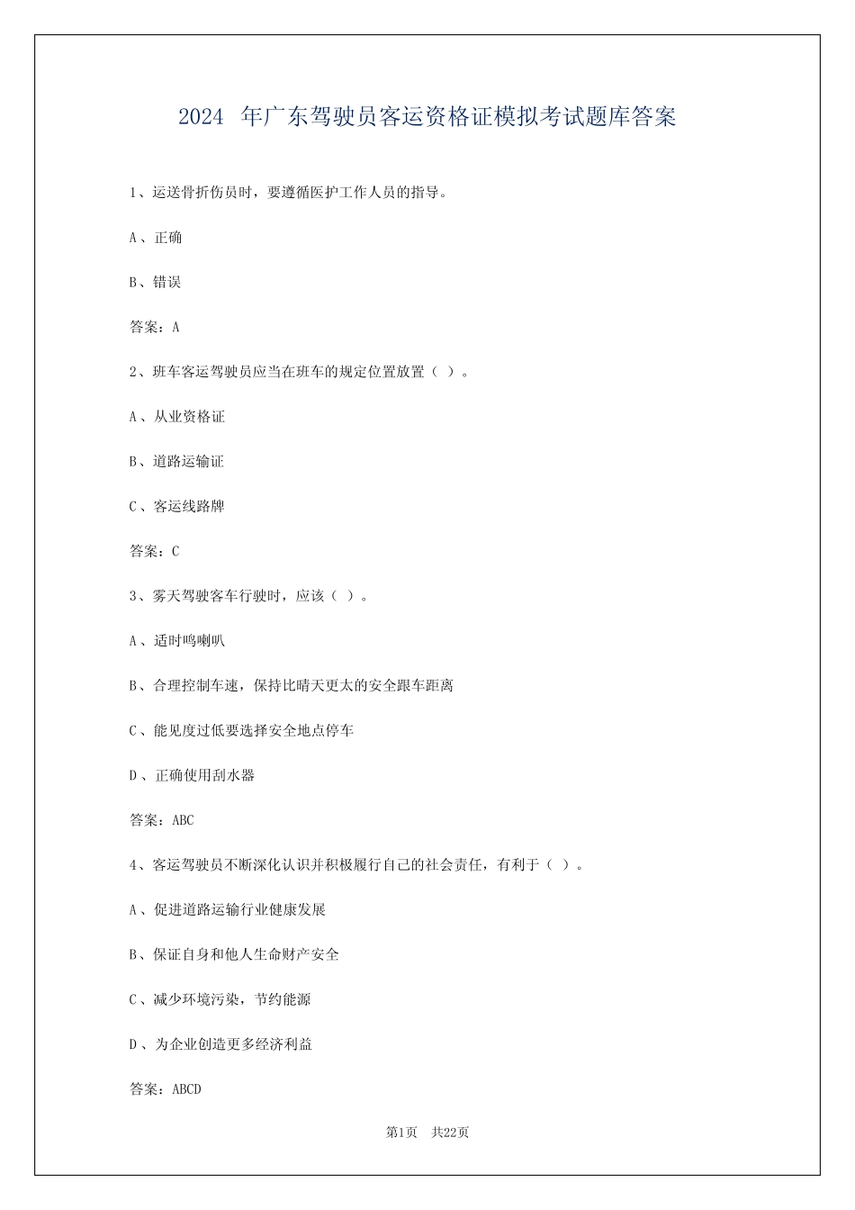 2024年广东驾驶员客运资格证模拟考试题库答案 _第1页