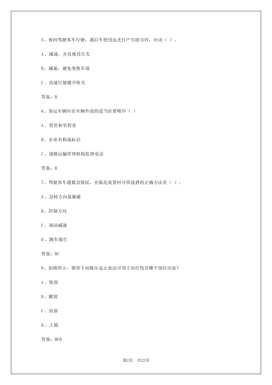 2024年广东驾驶员客运资格证模拟考试题库答案 _第2页
