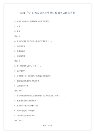2024年广东驾驶员客运资格证模拟考试题库答案 