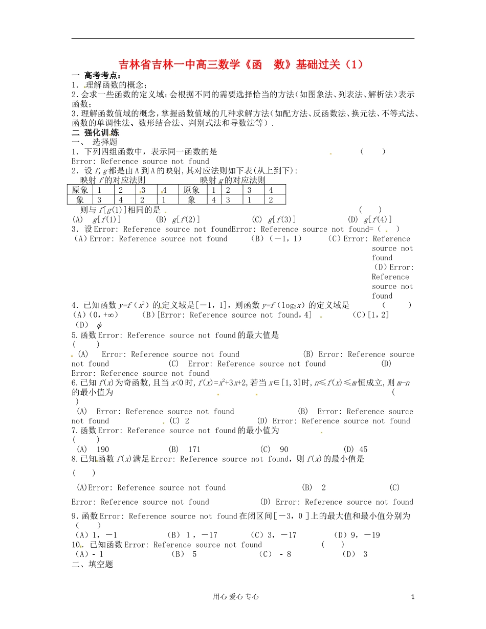 吉林省吉林市高三数学《函-数》基础过关(1)_第1页