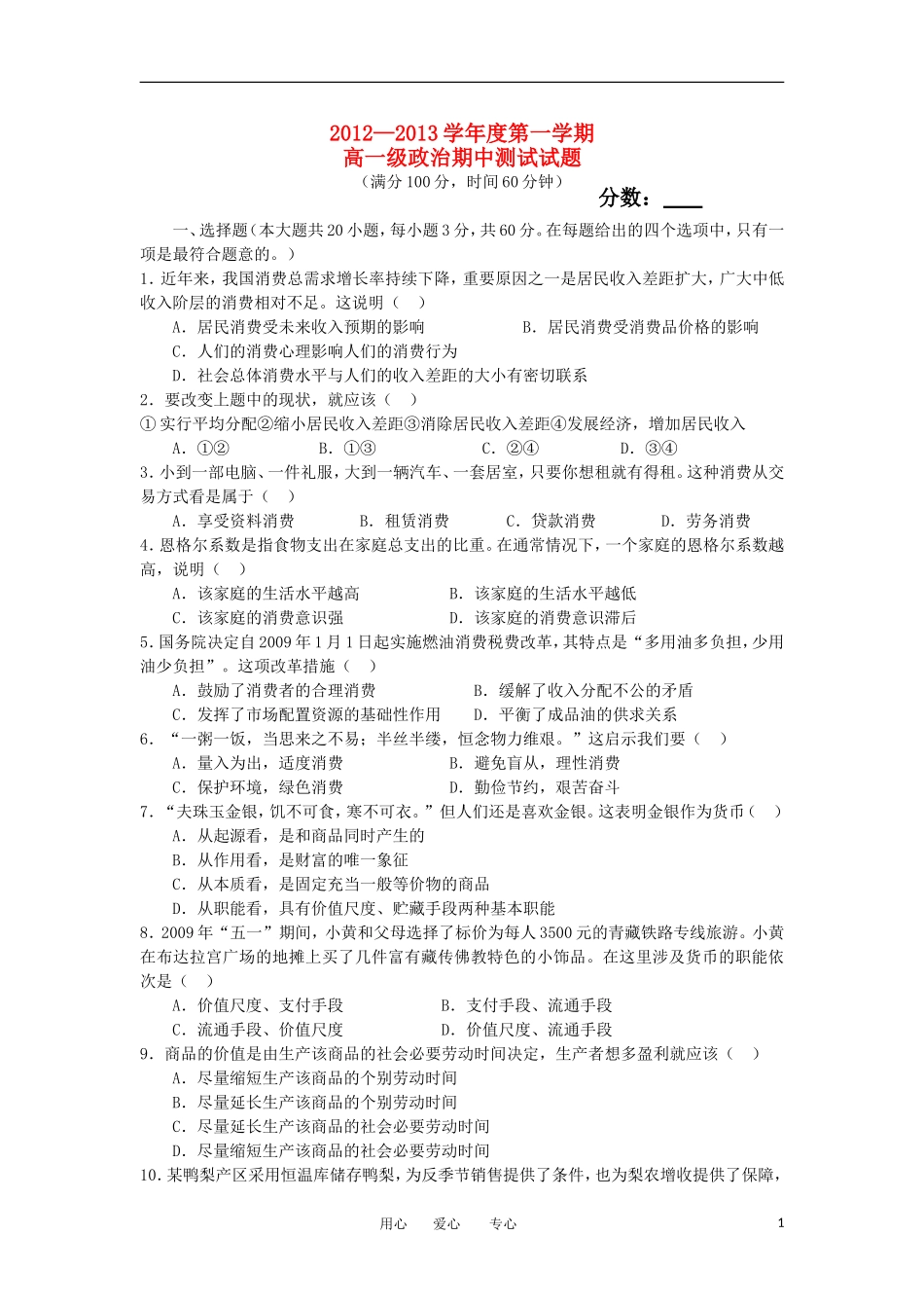 广东省高州市2012-2013学年高一政治上学期期中考试试题新人教版_第1页