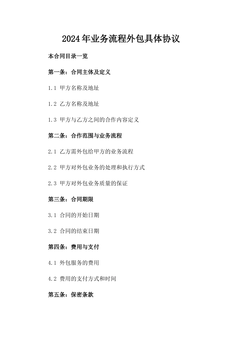 2024年业务流程外包具体协议_第2页