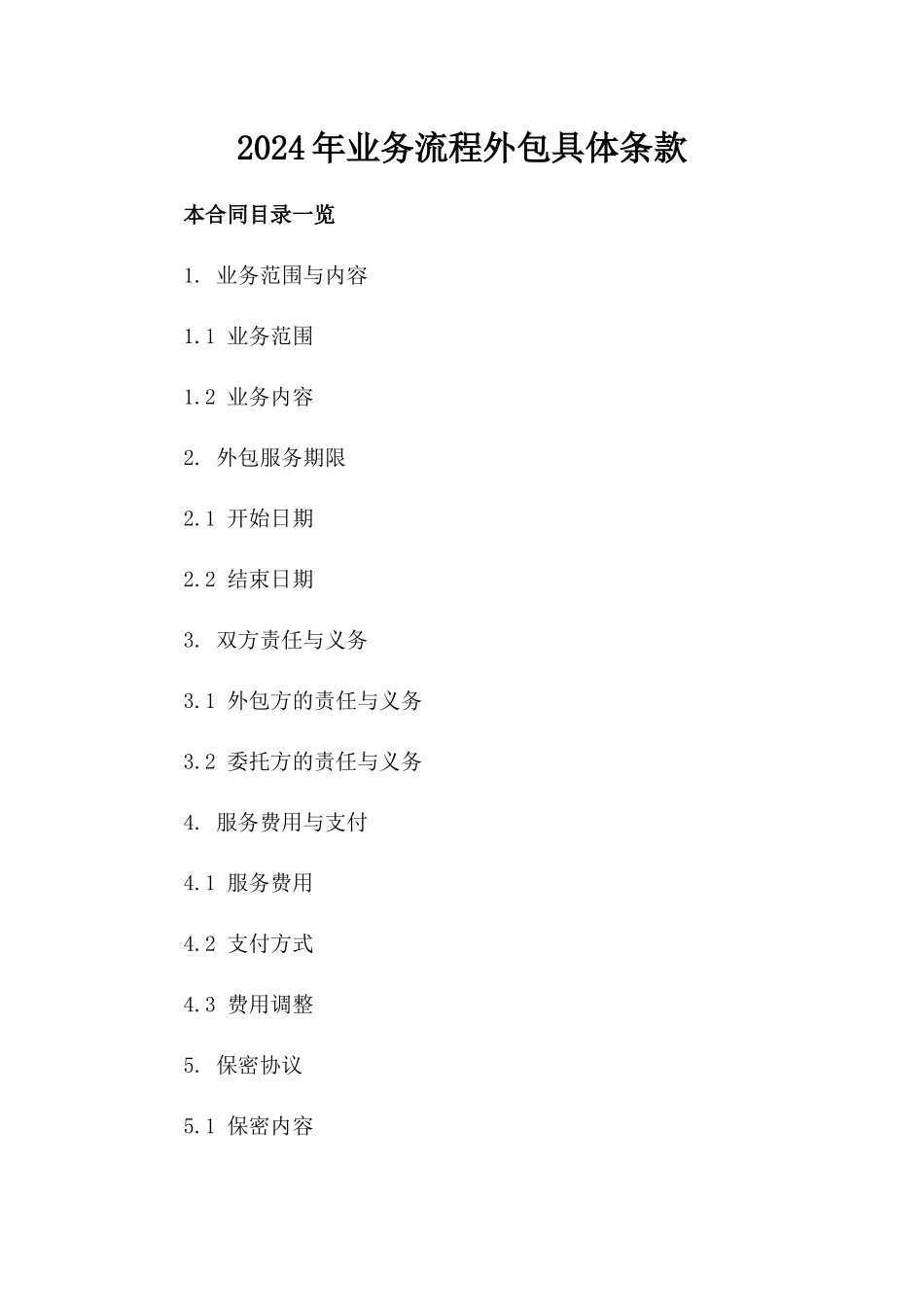 2024年业务流程外包具体条款_第2页