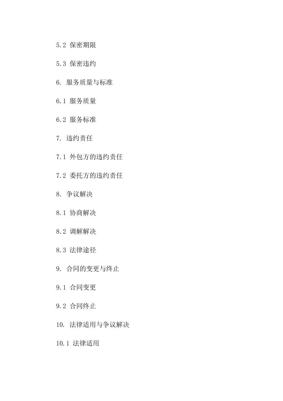 2024年业务流程外包具体条款_第3页