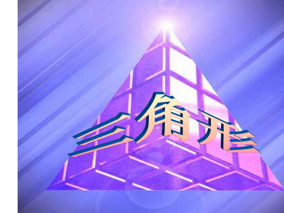 11.3多边形及其内角和(1).3.1-多边形_第1页