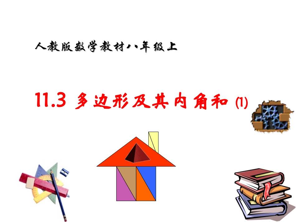 11.3多边形及其内角和(1).3.1-多边形_第2页