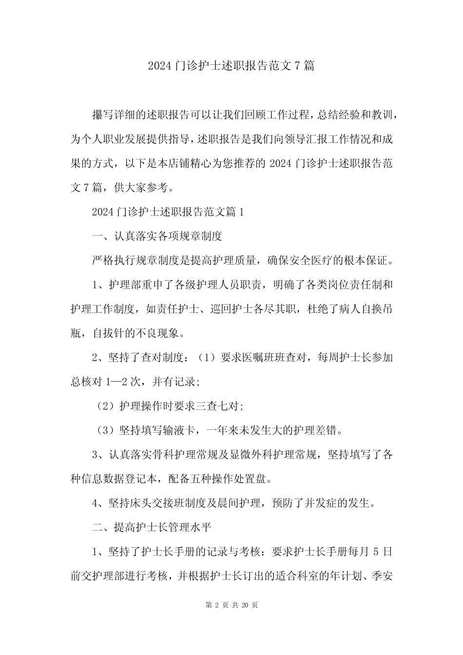 2024门诊护士述职报告范文7篇_第2页