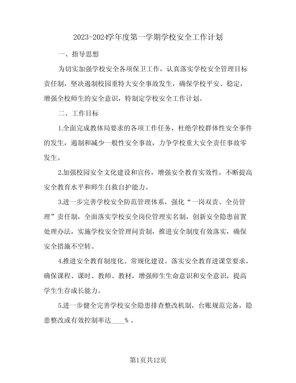 2023-2024学年度第一学期学校安全工作计划(2篇)_第1页