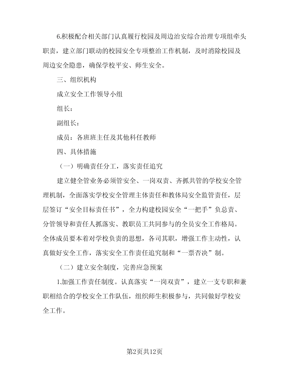 2023-2024学年度第一学期学校安全工作计划(2篇)_第2页