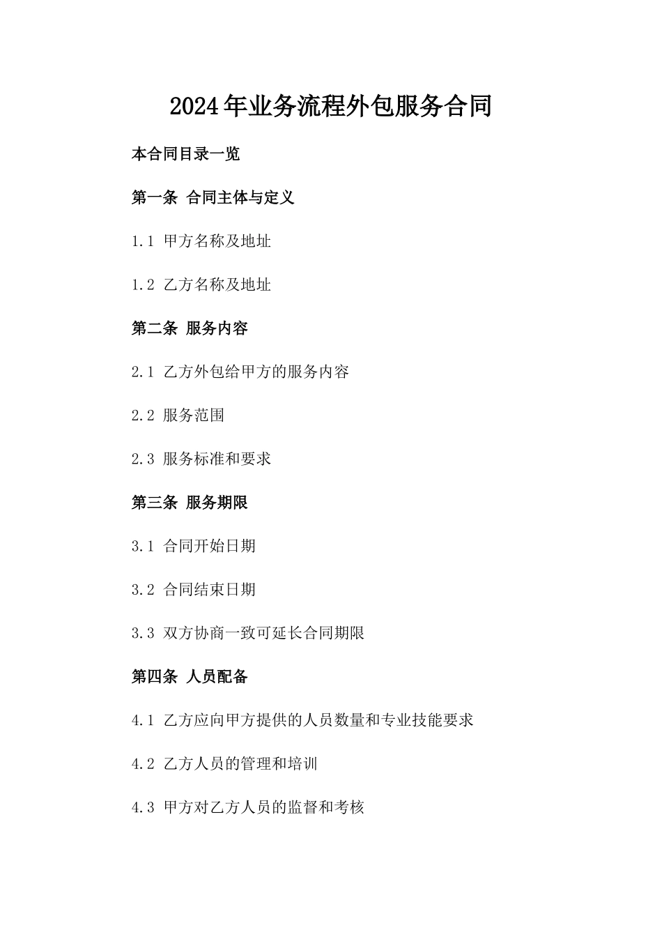 2024年业务流程外包服务合同_第2页