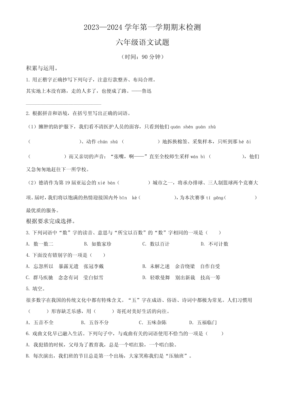 2023-2024学年部编版语文六年级上册《期末考试卷》含答案_第1页