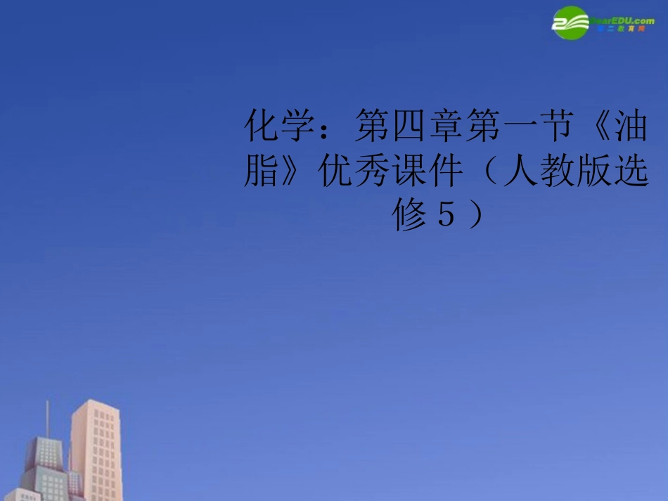 高中化学-第四章第一节《油脂》优秀课件-新人教版选修5_第1页