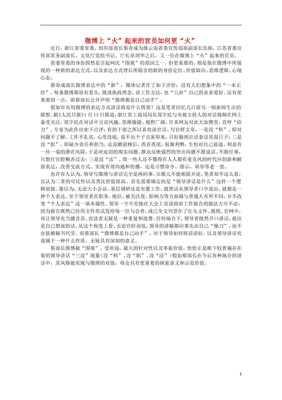 高中语文-时评例文-微博上“火”起来的官员如何更“火”作文素材_第1页