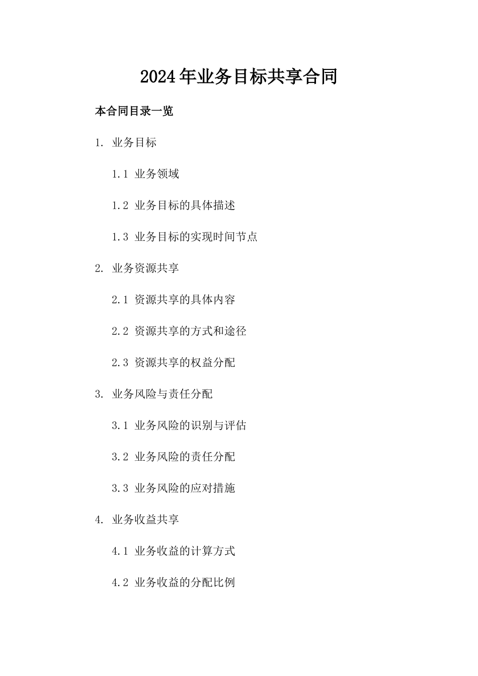 2024年业务目标共享合同_第2页
