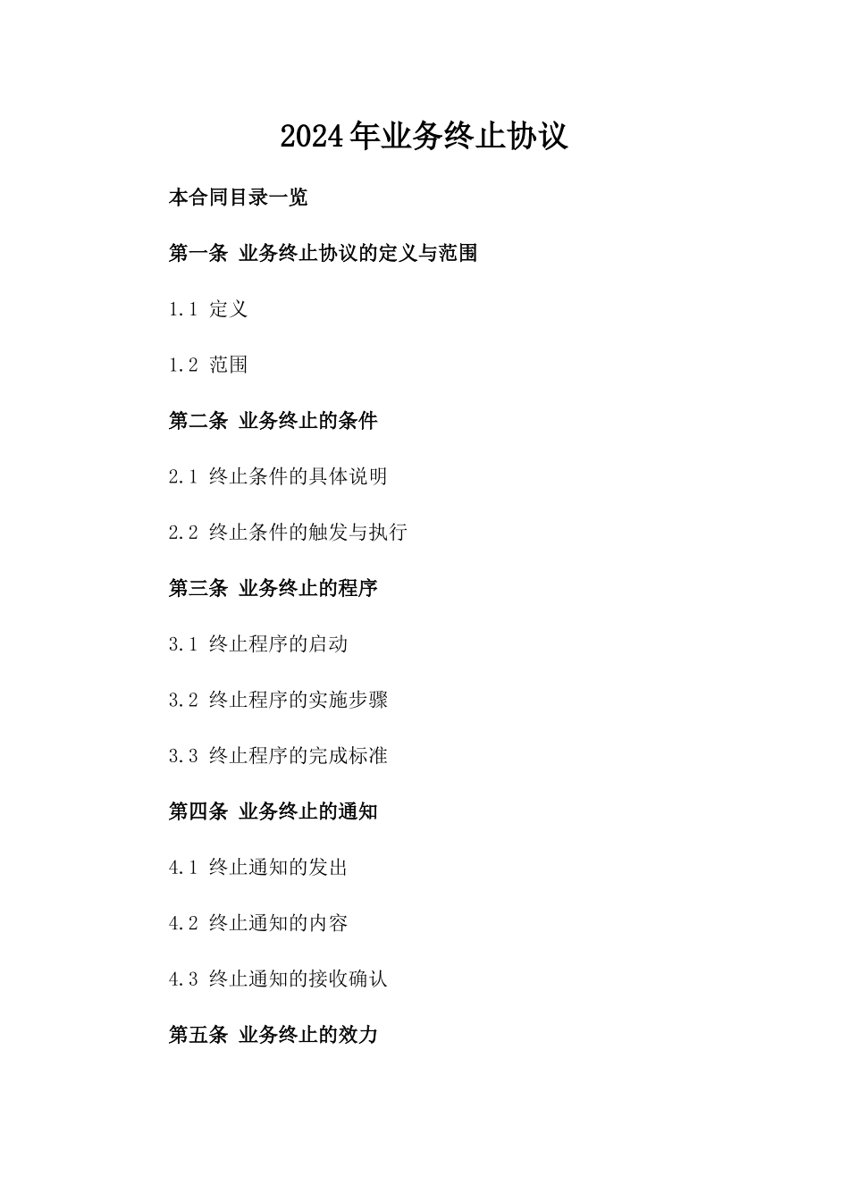 2024年业务终止协议_第2页