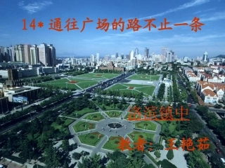 通往广场的路不止一条ppt
