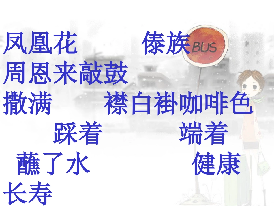 难忘的泼水节课件PPT下载人教版新课标二年级语文下册课件_第3页
