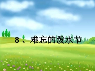 难忘的泼水节课件PPT下载人教版新课标二年级语文下册课件