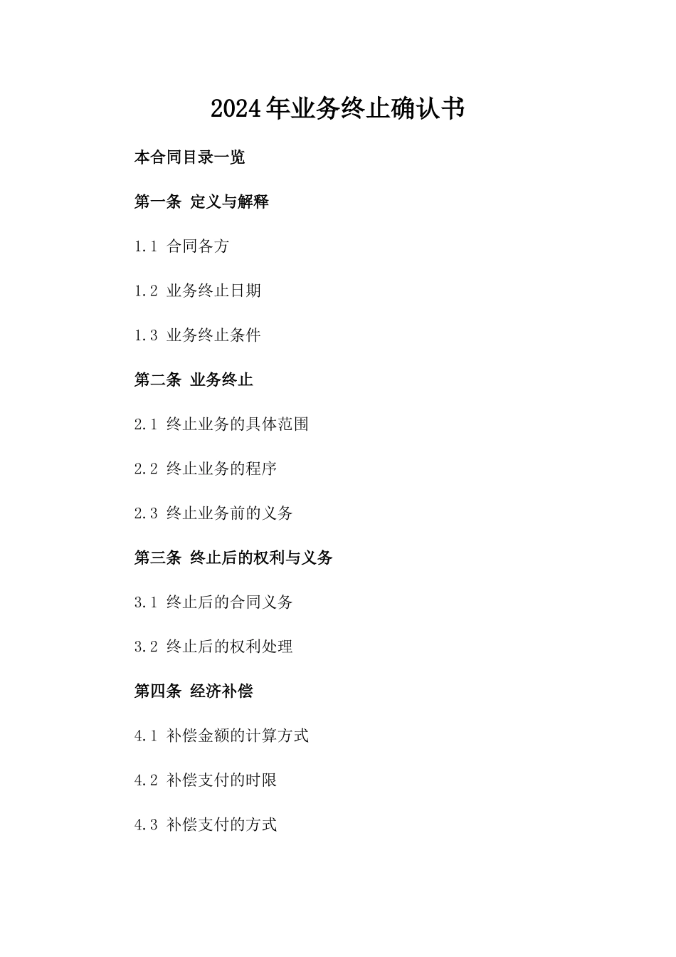 2024年业务终止确认书_第2页