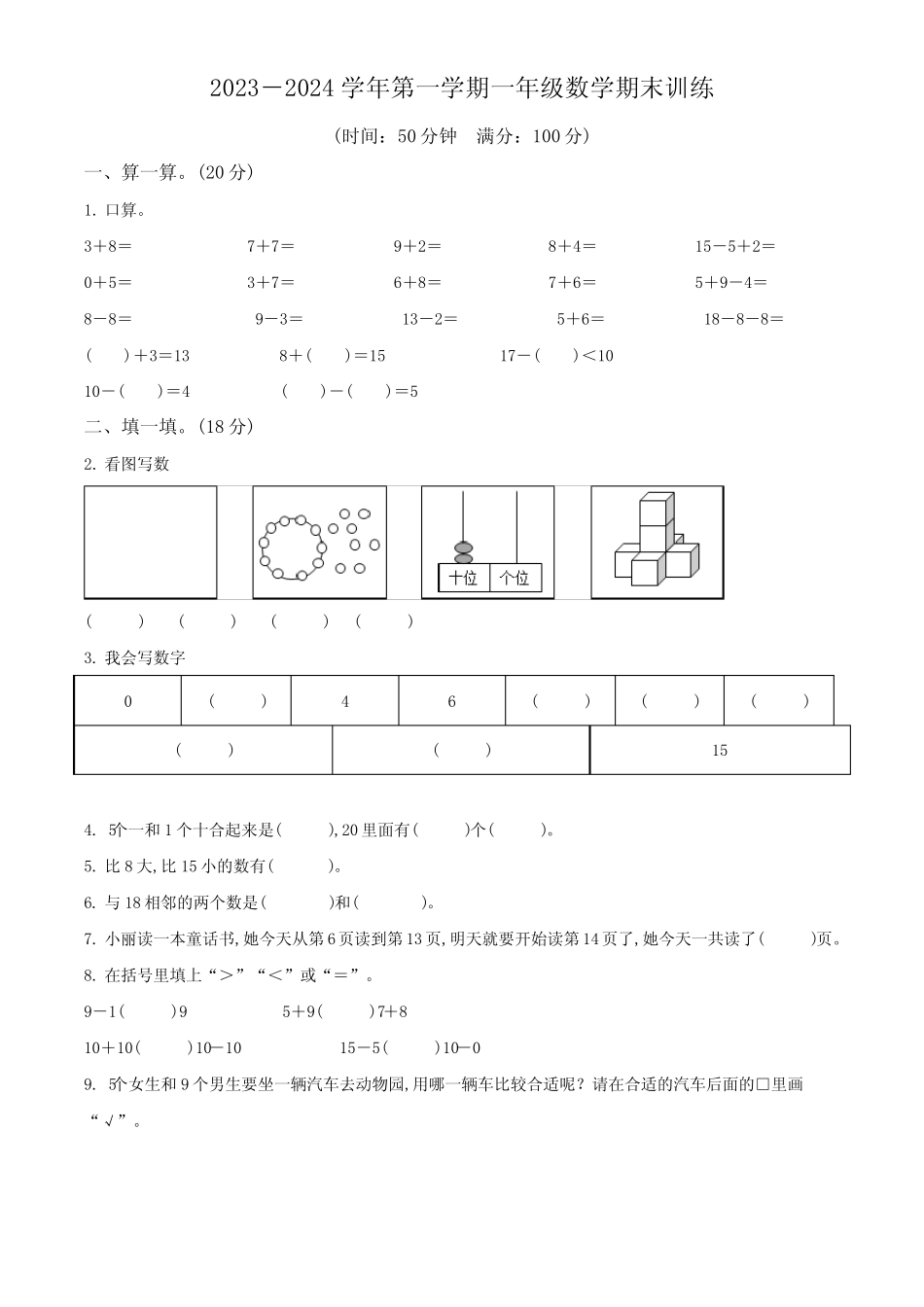 2023-2024学年人教版数学一年级上册《期中测试题》附答案_第1页