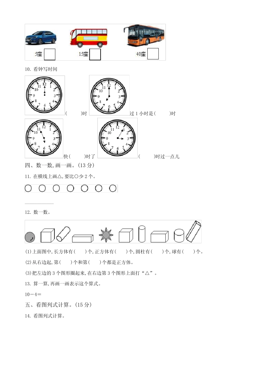 2023-2024学年人教版数学一年级上册《期中测试题》附答案_第2页