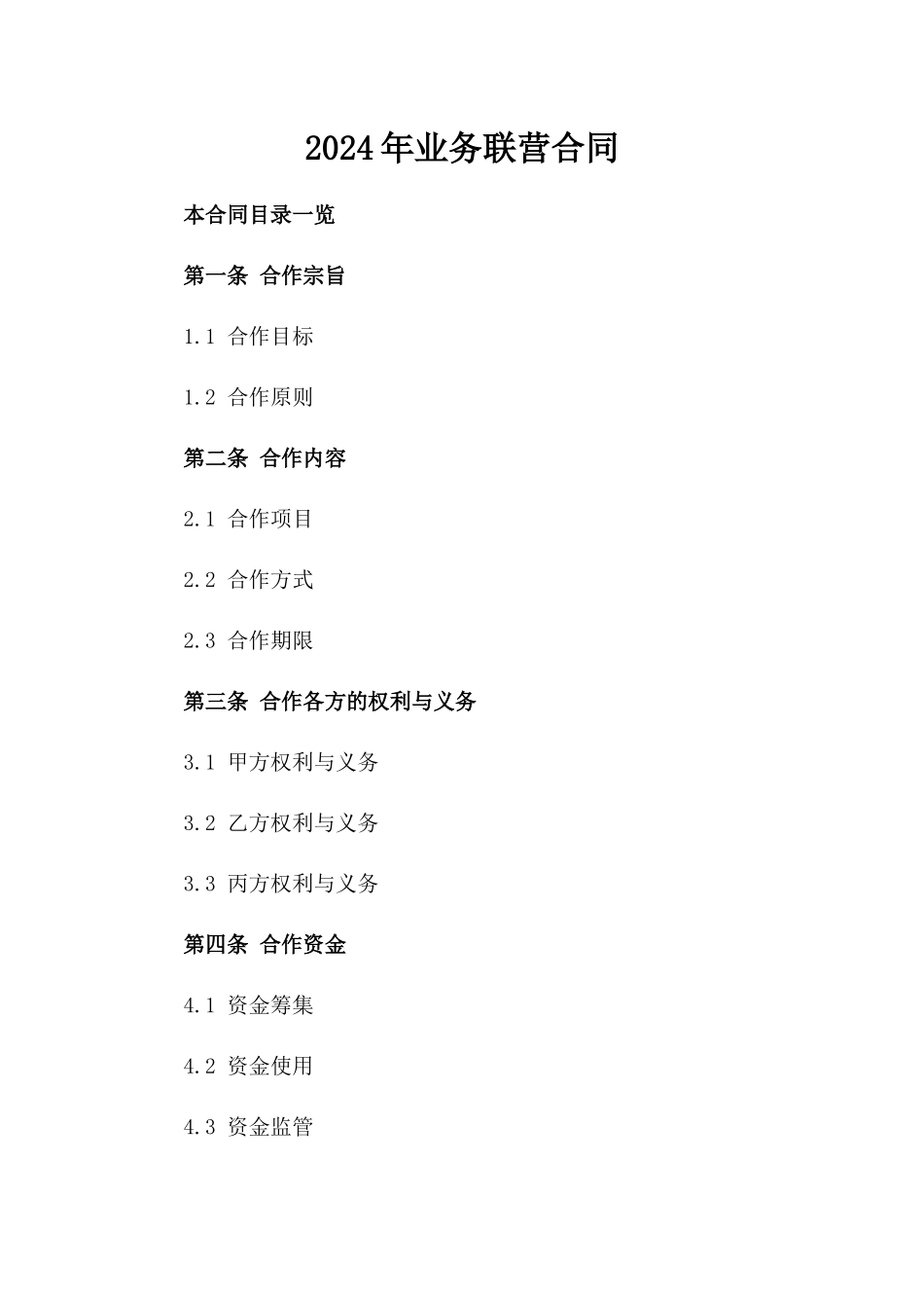 2024年业务联营合同_第2页