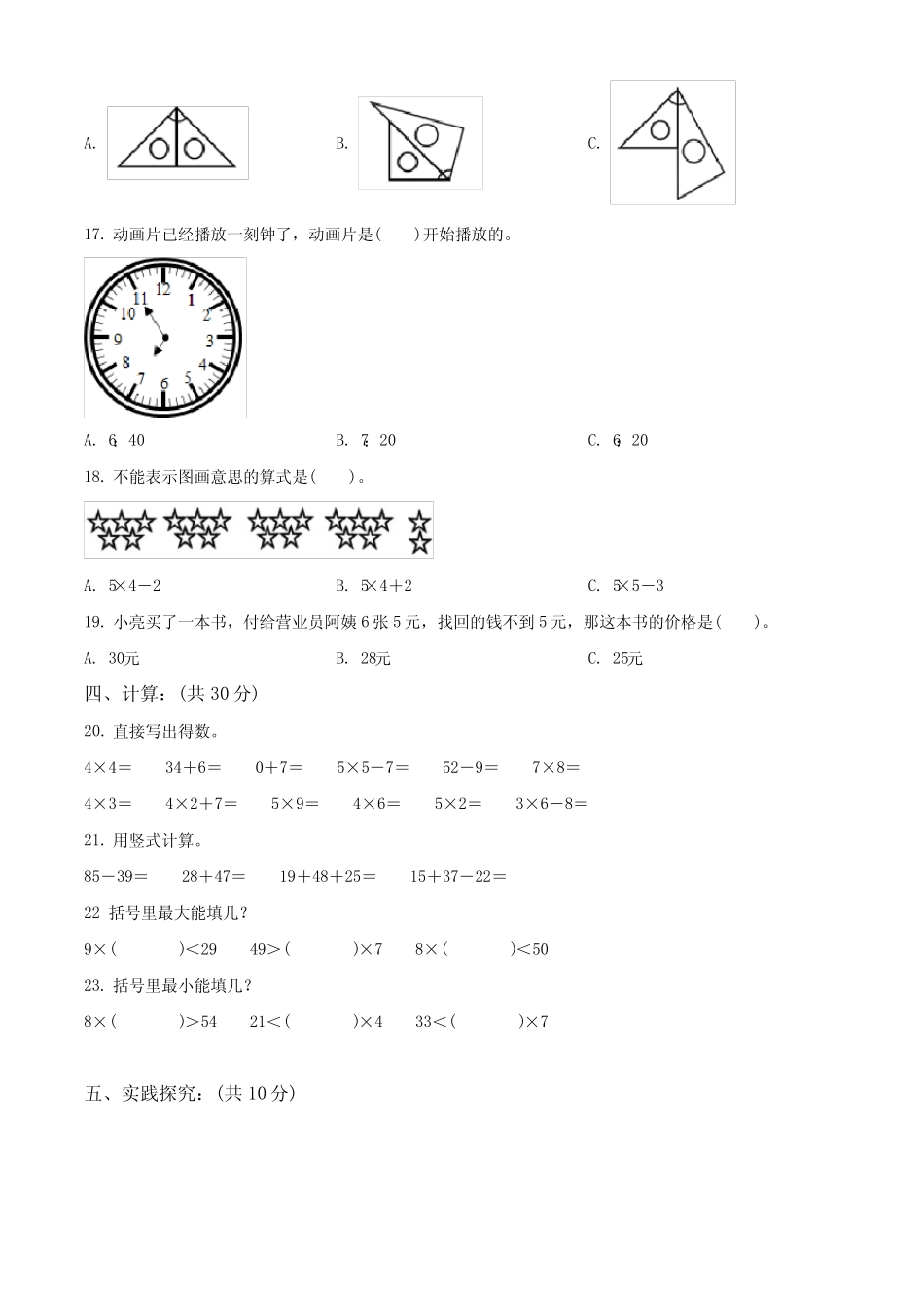 2023-2024学年人教版数学二年级上册《期末考试题》含答案_第2页